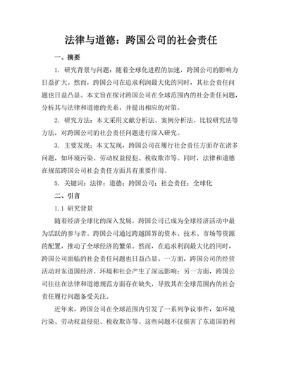 法律与道德：跨国公司的社会责任