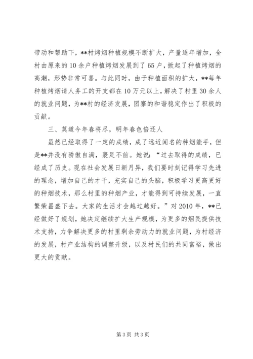 妇女种烟能手自强致富事迹材料.docx