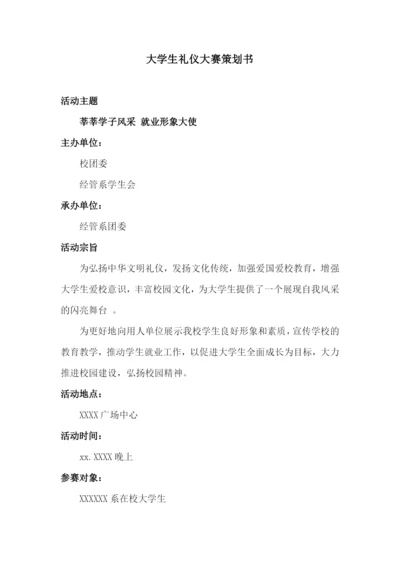 大学生礼仪大赛策划书.docx