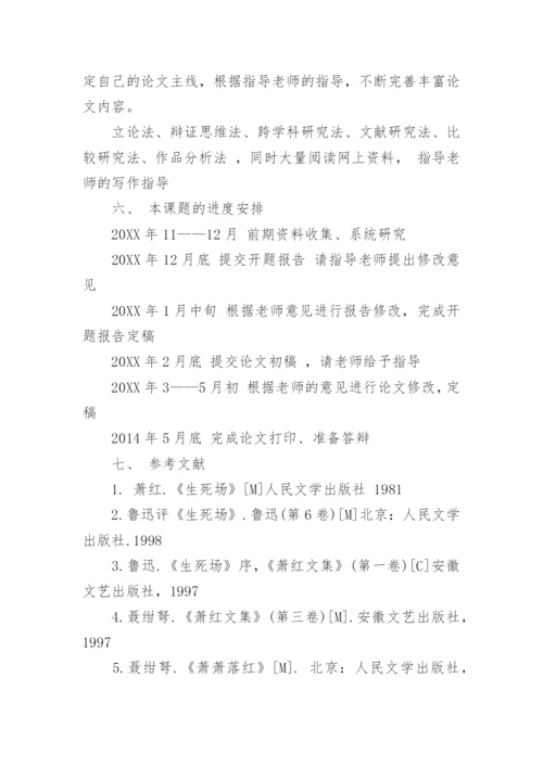 汉语言文学论文开题报告精编.docx