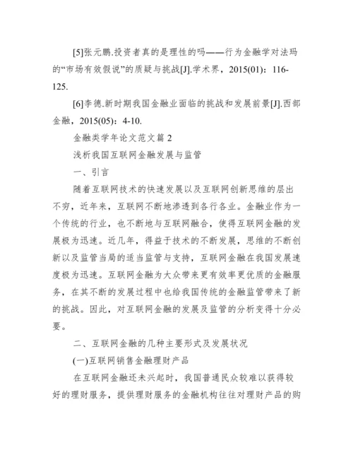 金融类学年论文范文.docx