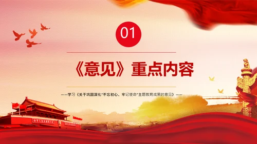 巩固深化不忘初心牢记使命主题教育成果的意见PPT