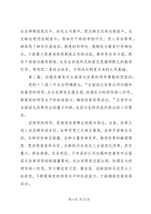 党领导全面深化改革的政治保障.docx