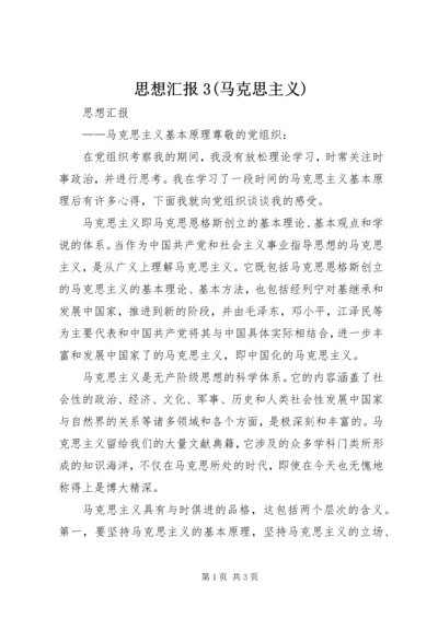 思想汇报3(马克思主义) (4).docx