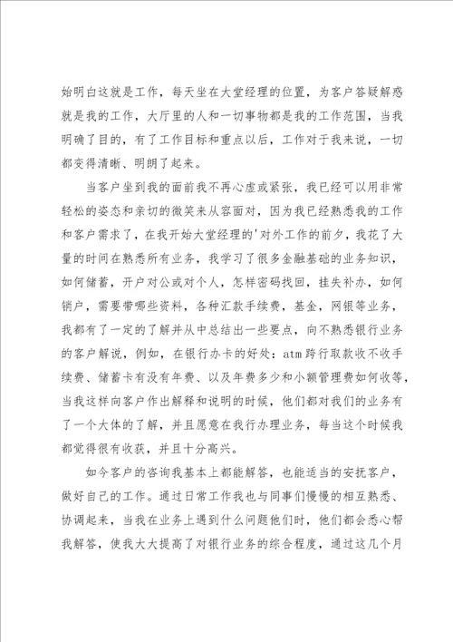 银行大堂经理实习总结5篇