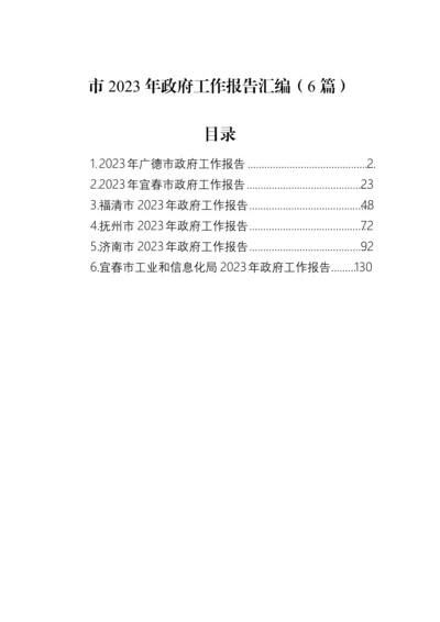 【工作报告】市2023年政府工作报告汇编（6篇）.docx