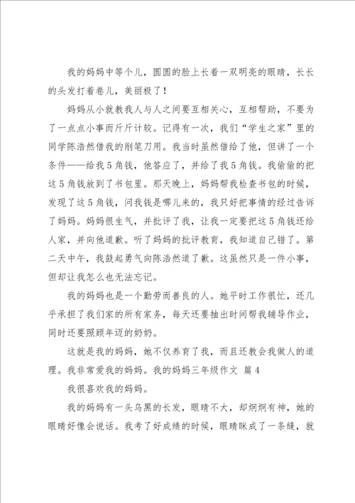 我的妈妈三年级作文汇总7篇