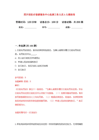 四川省医疗保健服务中心选调工作人员3人模拟训练卷（第4次）