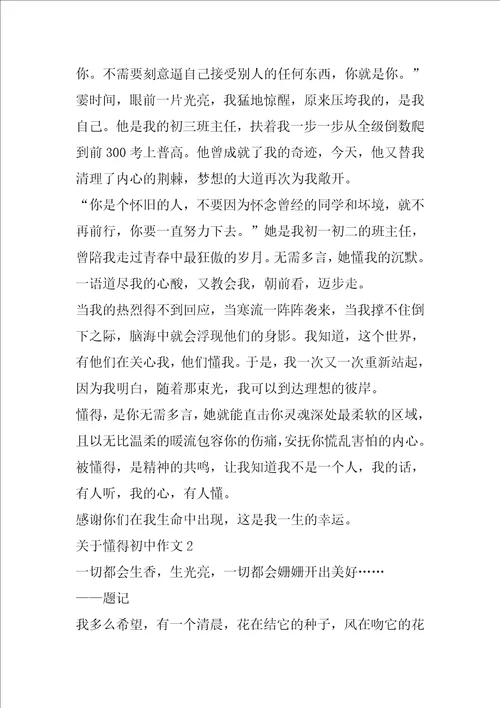 关于懂得初中作文5篇