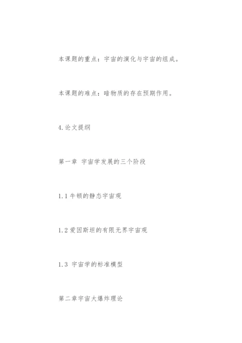 天文学专业毕业论文开题报告.docx