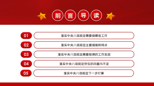 廉政党课贯彻落实中央八项规定扎实推进作风建设PPT