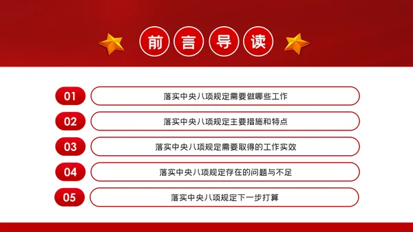 廉政党课贯彻落实中央八项规定扎实推进作风建设PPT