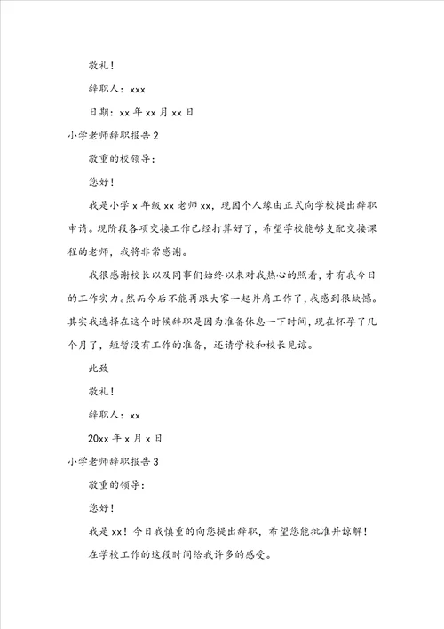 小学教师辞职报告