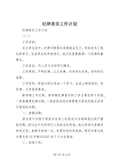 纪律委员工作计划 (2).docx
