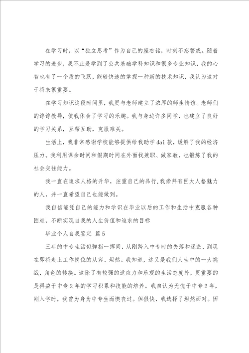 关于毕业个人自我鉴定模板汇总五篇