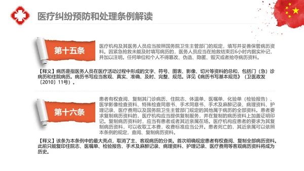 医疗纠纷预防和处理条例学习解读医生PPT