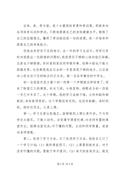 初一自我鉴定范文 (4).docx