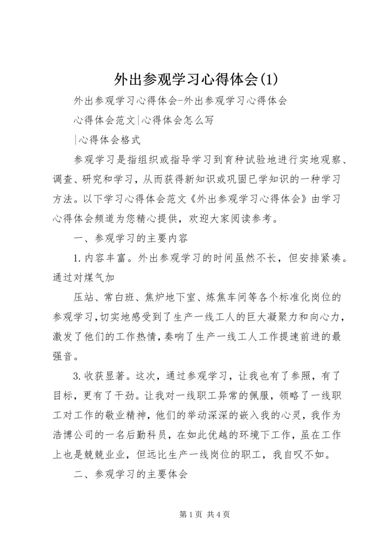 外出参观学习心得体会(1)_1.docx