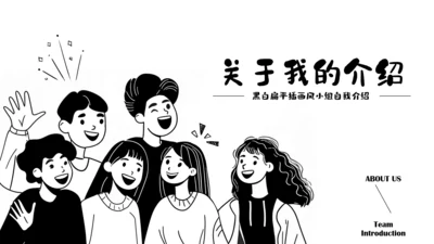 黑白扁平手绘插画风小组自我介绍PPT模板