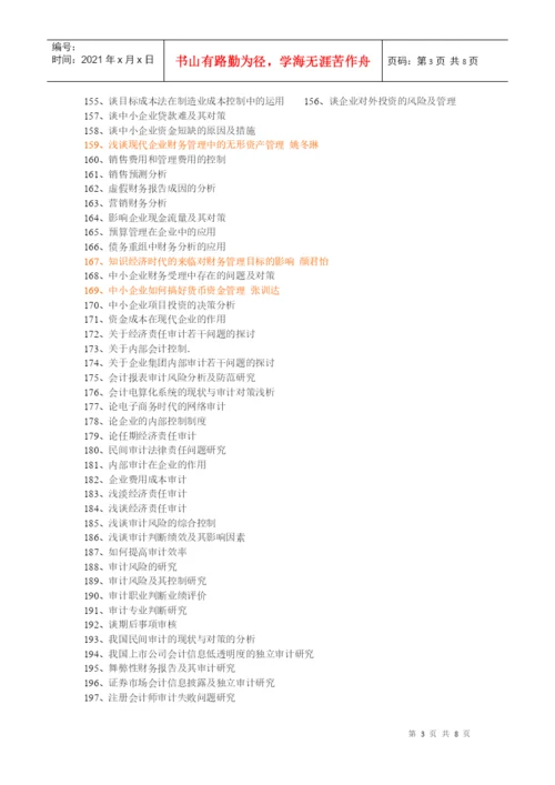 会计学论文题目大全.docx