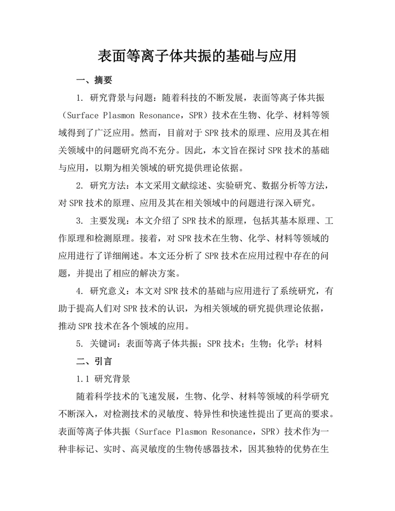 表面等离子体共振的基础与应用