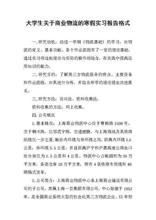 大学生关于商业物流的寒假实习报告格式