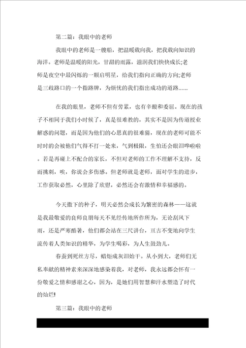 小升初满分作文：我眼中的老师