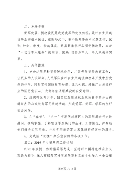 篇一：XX年社区双拥工作计划 (2).docx