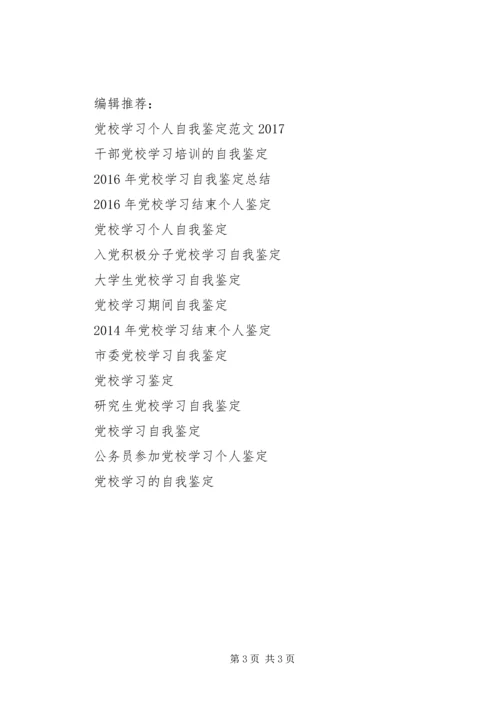 党员党校学习的自我鉴定.docx