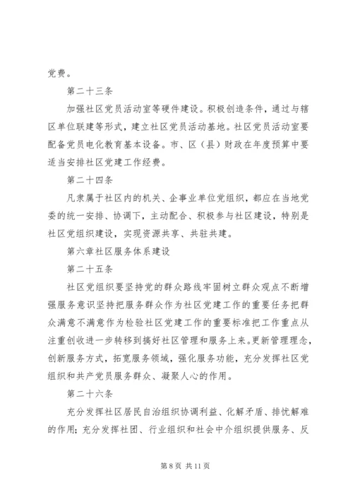 社区党组织工作细则 (3).docx