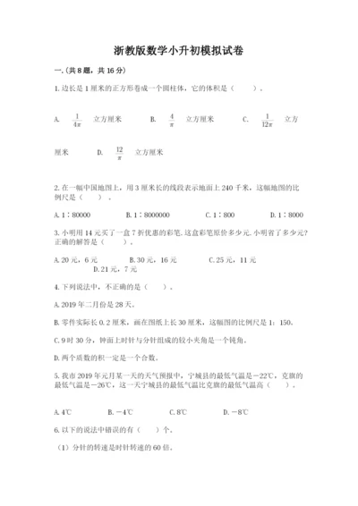 浙教版数学小升初模拟试卷含答案（巩固）.docx