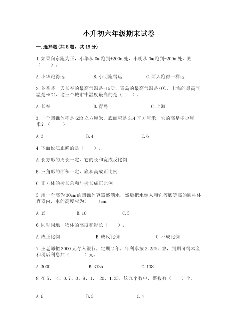 小升初六年级期末试卷【综合卷】.docx