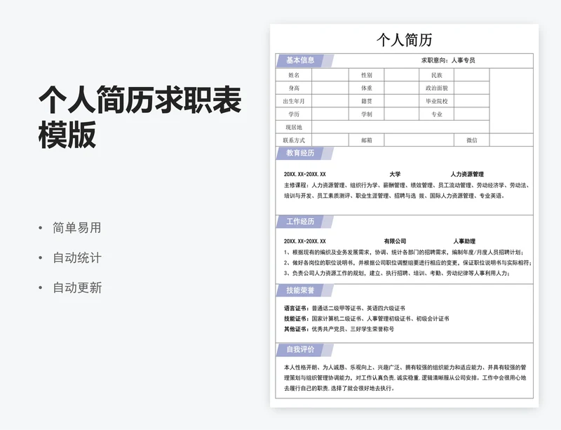 个人简历求职表模版