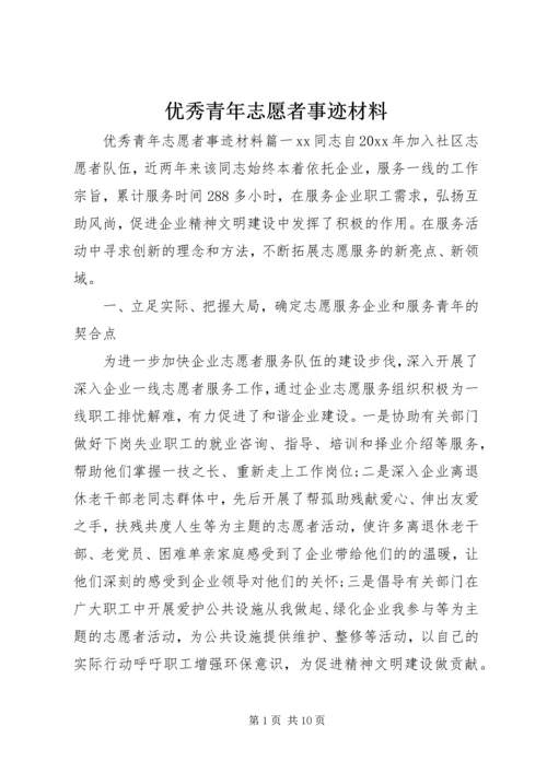 优秀青年志愿者事迹材料 (6).docx