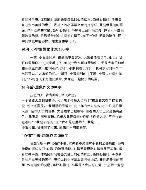 2020年小学一年级写想象短文章短文良心出品精编20篇