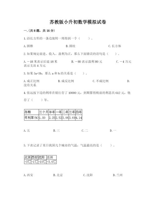 苏教版小升初数学模拟试卷附答案【基础题】.docx