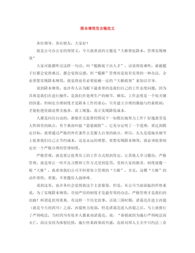 精编之降本增效发言稿范文.docx