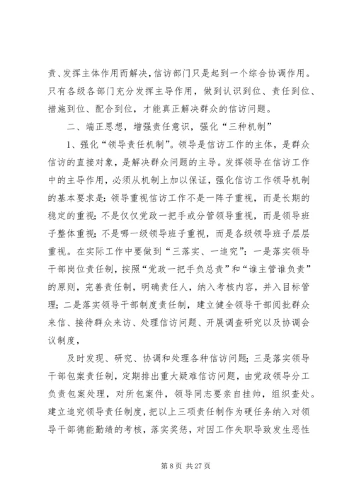信访调研文章-当前信访工作难点问题思考.docx