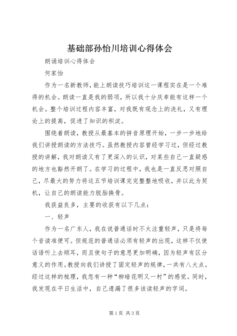 基础部孙怡川培训心得体会 (2).docx