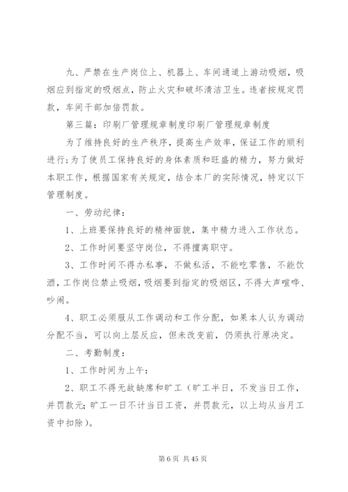 印刷厂的规章制度.docx