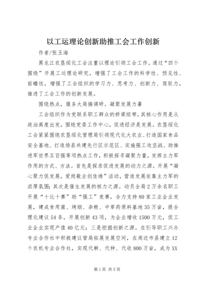 以工运理论创新助推工会工作创新.docx