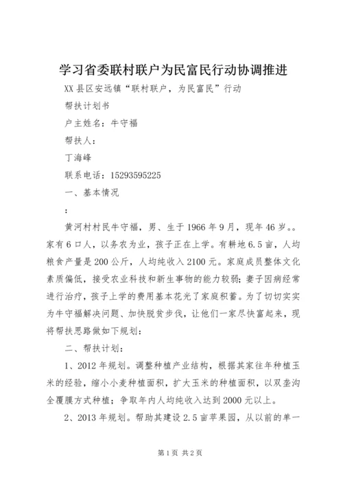 学习省委联村联户为民富民行动协调推进 (2).docx