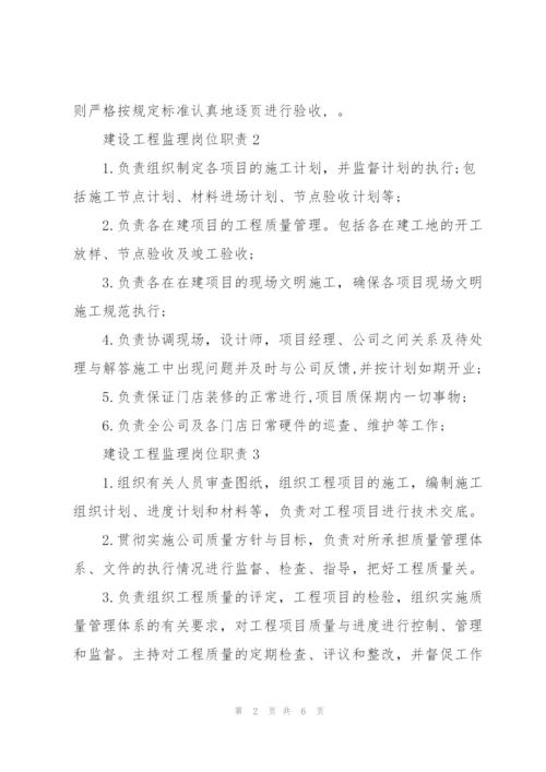 建设工程监理岗位职责.docx