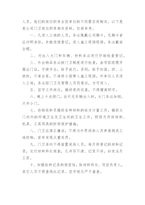门卫岗位职责.docx