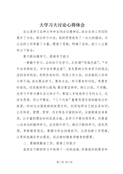 大学习大讨论心得体会 (9).docx