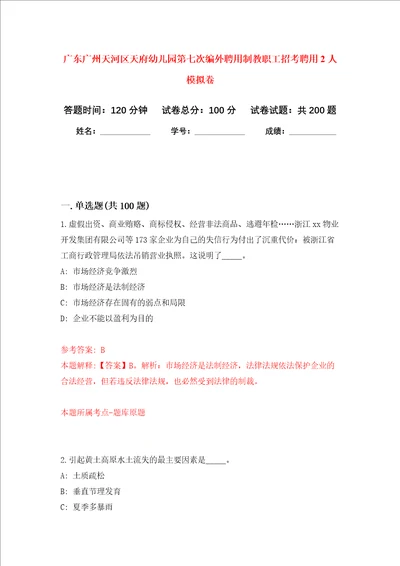 广东广州天河区天府幼儿园第七次编外聘用制教职工招考聘用2人强化卷8