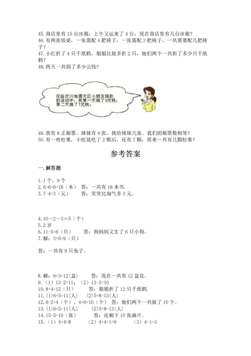 一年级上册数学解决问题50道【真题汇编】.docx