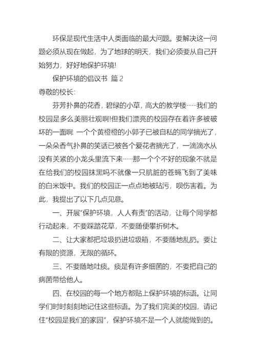 保护环境的倡议书集锦7篇