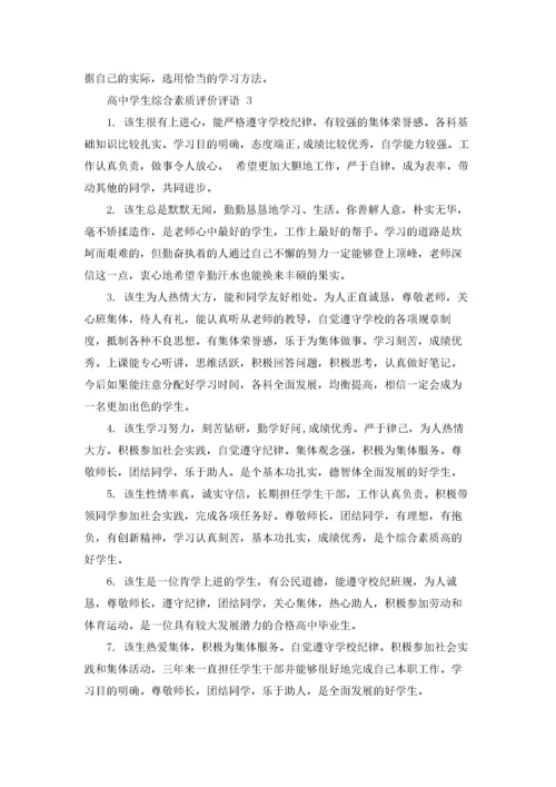 高中学生综合素质评价评语大全.docx