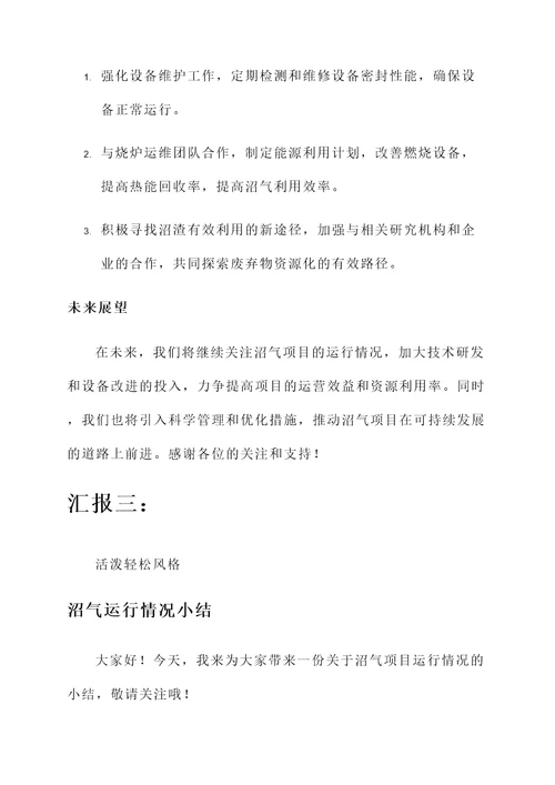 沼气运行情况汇报
